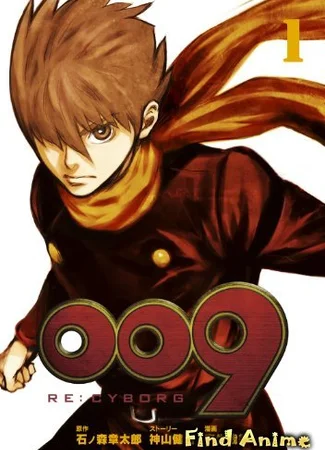 009 Ре:Киборг