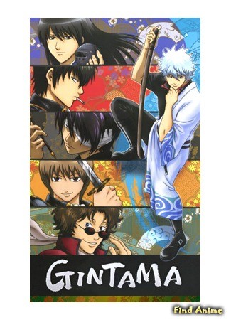аниме Гинтама (Gintama: Yorinuki Gintama-san) 18.06.13