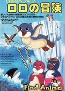 Приключения пингвинёнка Лоло сезон 1