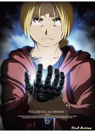 аниме Стальной Алхимик: Братство (FullMetal Alchemist: Brotherhood [TV-2]: Hagane no Renkin Jutsushi) 08.07.13