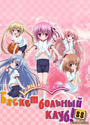 Баскетбольный клуб [ТВ-2] сезон 1