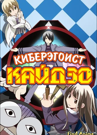 Киберэгоист Кайдзо