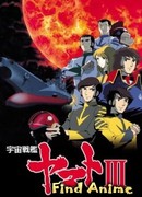 Космический линкор Ямато [ТВ-3]