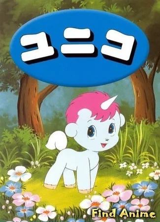 Юнико