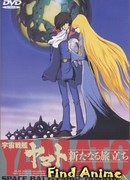 Космический линкор Ямато (фильм третий)