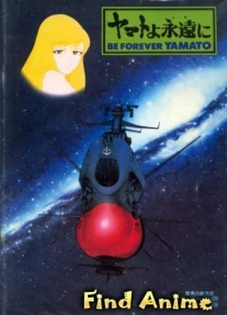 Космический линкор Ямато (фильм четвертый)