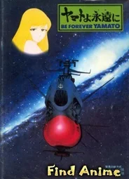 Космический линкор Ямато (фильм четвертый)