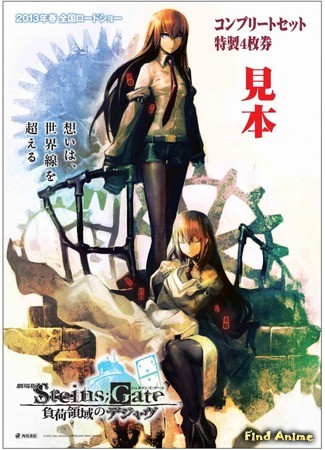аниме Врата Штейна: Зона загрузки дежавю (Steins;Gate: The Movie - Load Region of Déjà Vu: Steins;Gate Movie: Fuka Ryouiki no Dejà vu) 05.10.13