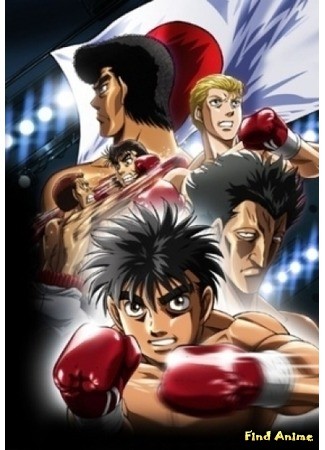 аниме Первый шаг: Восхождение (Hajime no Ippo: The Fighting! Rising: Hajime no Ippo: Rising) 12.10.13