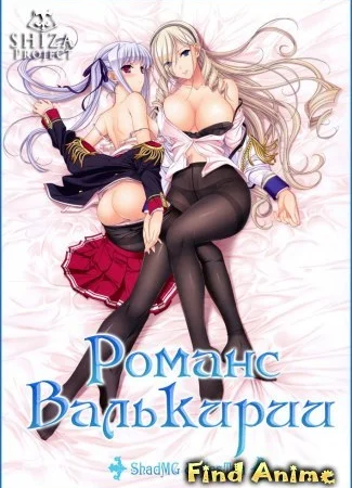 Романс Валькирии