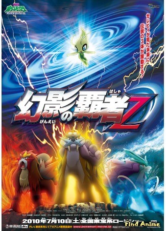аниме Покемон (фильм 13): Зороарк повелитель иллюзий (Pocket Monsters Diamond &amp; Pearl: The Phantom Champion Zoroark: Gekijouban Pocket Monsters Diamond &amp; Pearl: Gen&#39;ei no Hasha Zoroark) 30.10.13