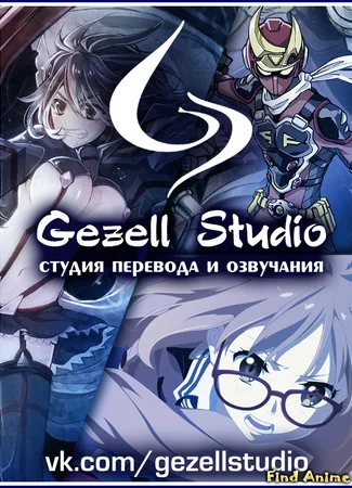 Переводчик Gezell Studio 30.10.13