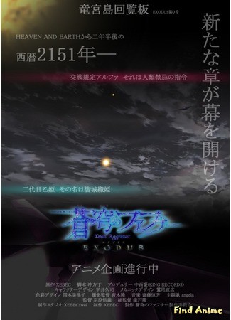 аниме Небесный Фафнир: Исход (Soukyuu no Fafner: Dead Aggressor - Exodus) 12.11.13