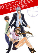 Коросия-сан: Наемник сезон 1