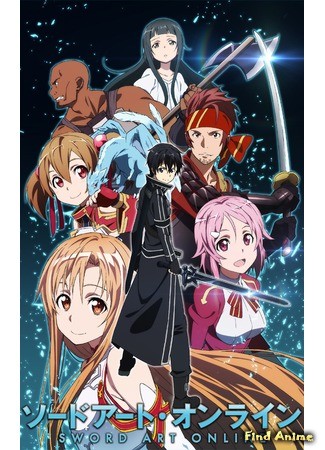 аниме Мастера меча онлайн (Sword Art Online) 27.11.13