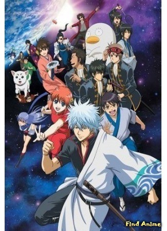 аниме Гинтама (Gintama: Yorinuki Gintama-san) 27.11.13