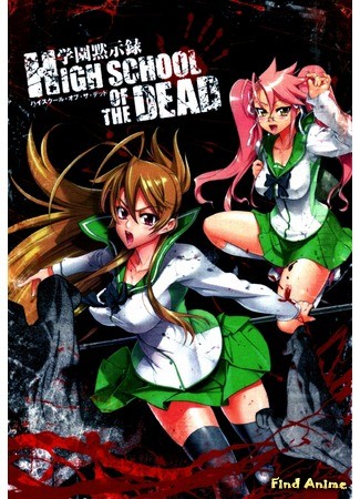 аниме Школа Мертвецов [ТВ] (High School of the Dead [TV]: Gakuen Mokushiroku: High School of the Dead) 27.11.13