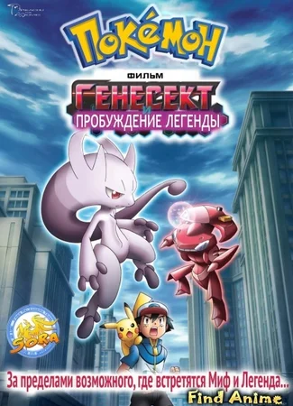 Покемон.Генесект и пробуждение легенды