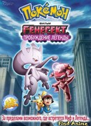 Покемон.Генесект и пробуждение легенды