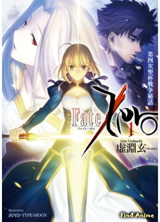 аниме Судьба: Начало (Fate/Zero 2) 21.12.13