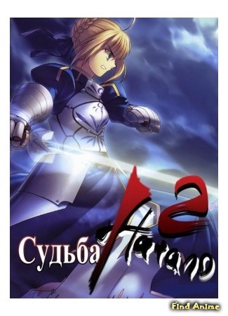 аниме Судьба: Начало (Fate/Zero 2) 21.12.13