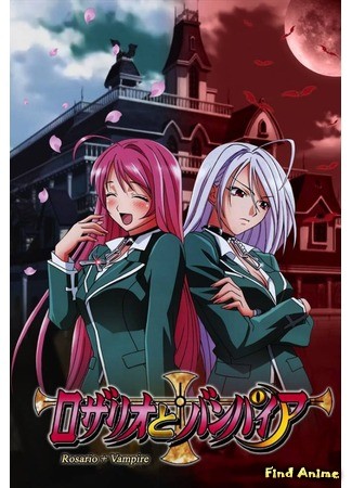 аниме Крестик и Вампир (Rosario + Vampire: Rosario to Vampire) 06.01.14