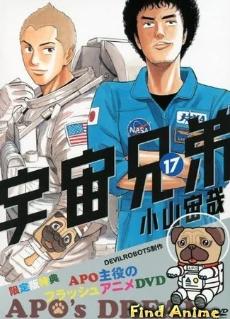 Космические братья OVA
