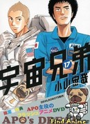 Космические братья OVA сезон 1