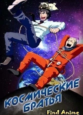 Космические братья OVA