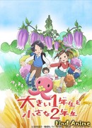 Большой первоклассник и маленькая второклассница