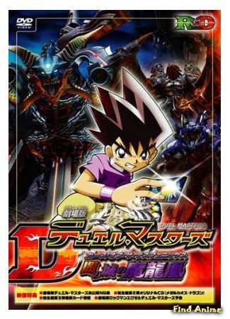аниме Мастера дуэлей (фильм) (Duel Masters Movie 1: Yami no Shiro no Maryuuou: Gekijouban Duel Masters: Curse of the Deathphoenix) 28.01.14