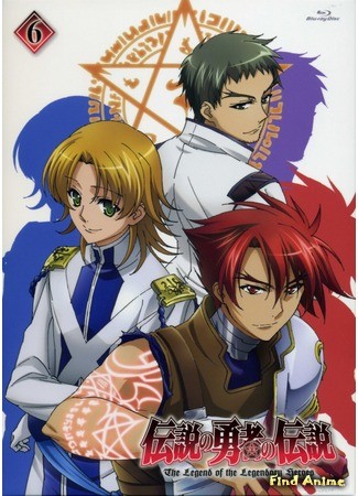 аниме Легенда о Легендарных Героях (The Legend of the Legendary Heroes: Densetsu no Yuusha no Densetsu) 02.02.14