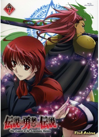 аниме Легенда о Легендарных Героях (The Legend of the Legendary Heroes: Densetsu no Yuusha no Densetsu) 02.02.14