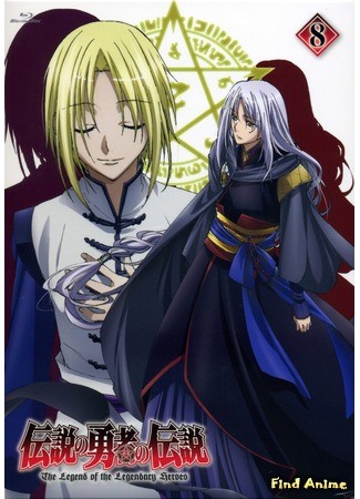 аниме Легенда о Легендарных Героях (The Legend of the Legendary Heroes: Densetsu no Yuusha no Densetsu) 02.02.14