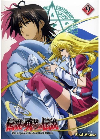 аниме Легенда о Легендарных Героях (The Legend of the Legendary Heroes: Densetsu no Yuusha no Densetsu) 02.02.14
