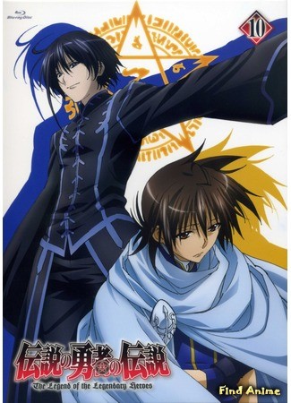 аниме Легенда о Легендарных Героях (The Legend of the Legendary Heroes: Densetsu no Yuusha no Densetsu) 02.02.14