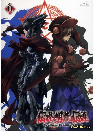аниме Легенда о Легендарных Героях (The Legend of the Legendary Heroes: Densetsu no Yuusha no Densetsu) 02.02.14