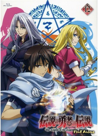 аниме Легенда о Легендарных Героях (The Legend of the Legendary Heroes: Densetsu no Yuusha no Densetsu) 02.02.14