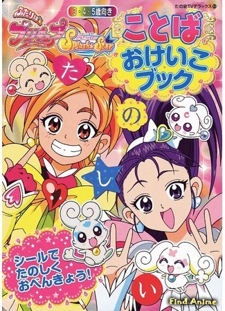 аниме Хорошенькое лекарство - Сияющая Звезда (Futari wa Precure Splash Star) 05.02.14
