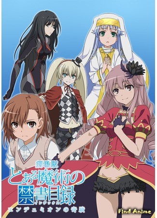 аниме Некий магический Индекс: Чудо Эндимиона (A Certain Magical Index the Movie: The Miracle of Endymion: Toaru Majutsu no Index Movie: Endymion no Kiseki) 05.02.14