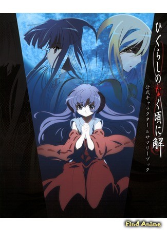 аниме Когда плачут цикады: Ответы (When They Cry: Kai: Higurashi no Naku Koro ni Kai) 05.02.14