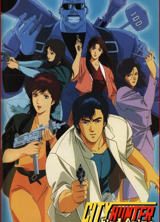 Городской охотник 91 [1991]