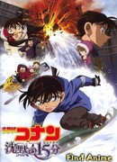 Детектив Конан (фильм 15): Четверть тишины