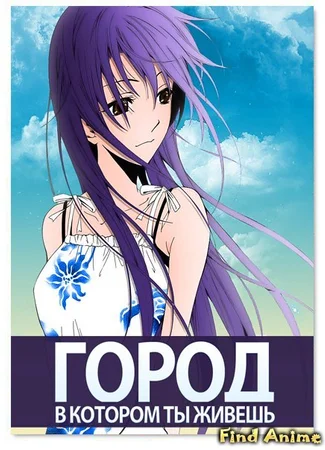 Город, в котором ты живёшь OVA-2