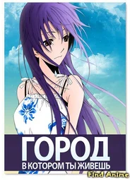 Город, в котором ты живёшь OVA-2