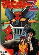 Мазингер Зет против доктора Хелла