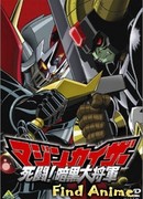 Мазинкайзер OVA-2