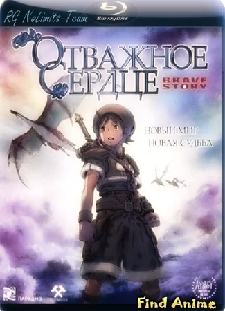 Отважное сердце