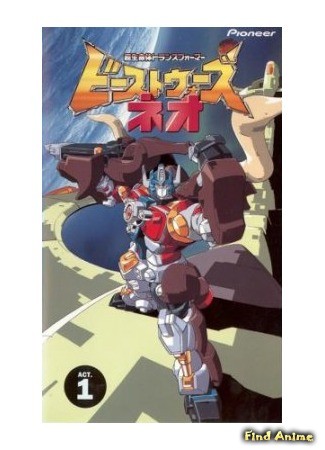 аниме Трансформеры: Звериные войны Нео (Transformers: Beast Wars Neo: Chou Seimeitai Transformers Beast Wars Neo) 13.03.14