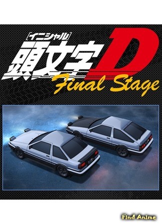 аниме Инициал «Ди» — Финальная стадия (Initial D Final Stage) 23.03.14